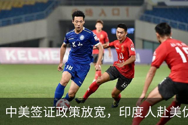 中美签证政策放宽，印度人赴美优先选择的背后逻辑