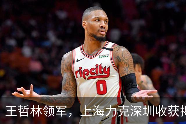 王哲林领军，上海力克深圳收获揭幕战胜利