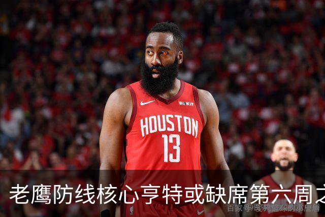 老鹰防线核心亨特或缺席第六周之战，方吉奥称复出将是奇迹